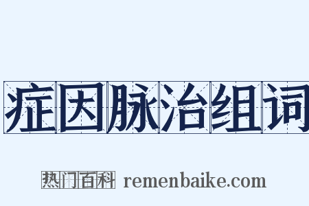 症因脉治组词是什么意思的图片